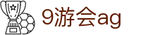 9游会ag - (中国)尊龙9游会ag九游娱乐安卓版欢迎您